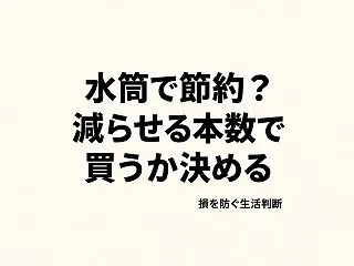 水筒を買うと本当に節約？減らせる購入本数…