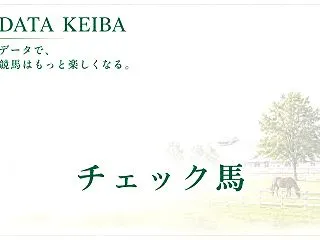 チェック馬(10月31日～11月1日)