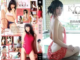 究極乙女 ディレクターズエディション 浜…