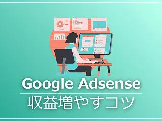 今すぐできる！Googleアドセンスの収…
