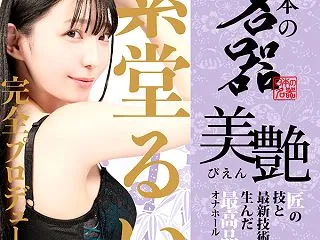ho12407 日本の名器 美艶 紫堂る…