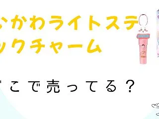 ちいかわライトスティックチャームはどこで…