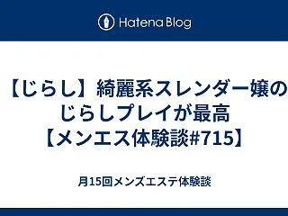 【じらし】綺麗系スレンダー嬢のじらしプレ…