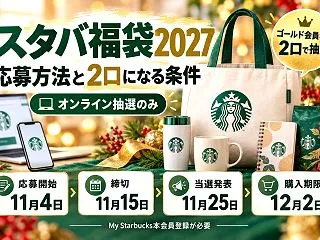 【淀川区】スタバ福袋2027の応募方法｜…