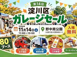 【淀川区】ガレージセールは11月14日、…