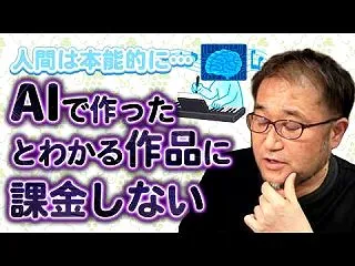 【新時代の創作のコツ】人間は本能的にAI…