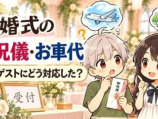 遠方ゲストの結婚式、ご祝儀とお車代はどう…