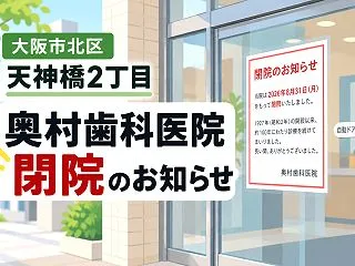 【天神橋2丁目】奥村歯科医院が閉院｜閉院…