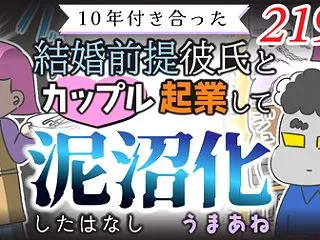 【第219話】10年付き合った結婚前提彼…