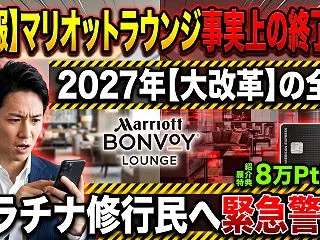 【悲報】マリオットのラウンジ体験が激変……