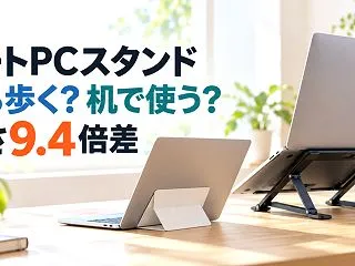 ノートパソコンスタンドおすすめ｜貼り付け…