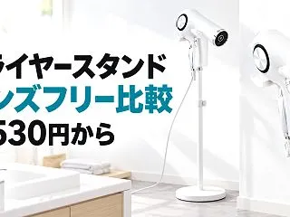 【2026年】ドライヤースタンド・ホルダ…