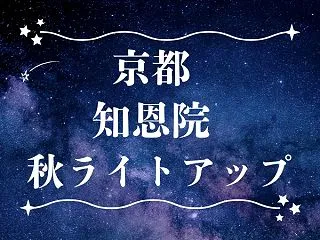 知恩院【秋のライトアップ2026】国宝三…