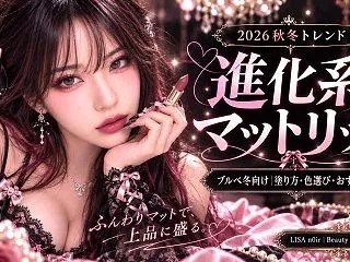 【2026秋冬】進化系マットリップの塗り…
