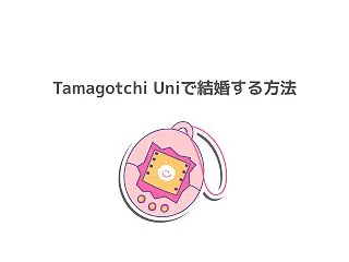 Tamagotchi Uniで結婚する方…