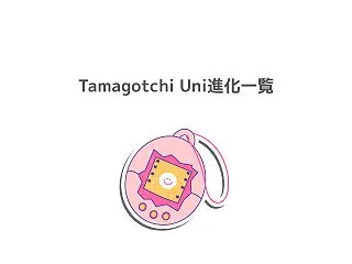 Tamagotchi Uni進化一覧｜成…
