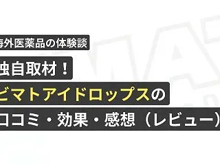 独自取材！ビマトアイドロップスの口コミ・…