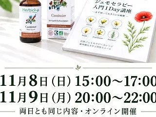 ジェモセラピー入門講座（オンライン）を行…
