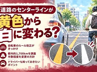 青切符が道路まで変える！？黄から白への変…