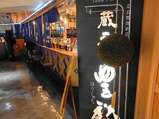 蔵元豊祝（ほうしゅく）天王寺Mio店