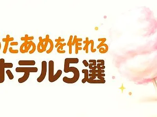 わたあめを4〜8歳の子どもが自分で作れる…