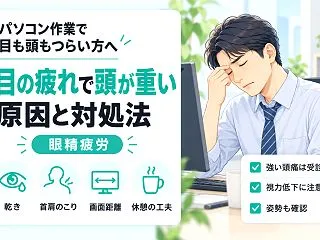 目の疲れで頭が重いときは眼精疲労？首肩の…