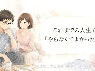 これまでの人生で「やらなくてよかったこと…
