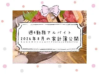 一人暮らし・週4勤務アルバイトの家計簿【…
