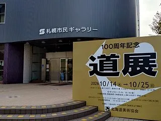 「道展」を見に行く♪