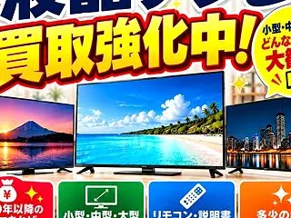 液晶テレビ買取強化中！