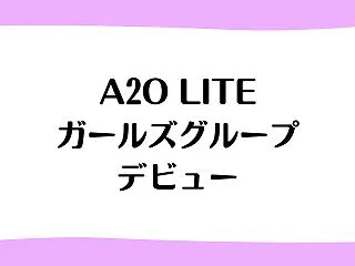 A2O LITE(エーツーオーライト）イ…