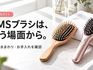 EMSブラシの選び方｜刺激・防水・お手入…