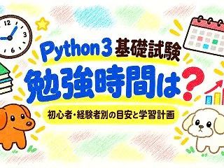 Python 3 エンジニア認定基礎試験…