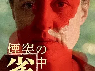 映画『煙突の中の雀』感想（ネタバレ）…チ…