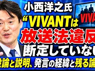小西洋之氏「VIVANTは放送法違反と断…