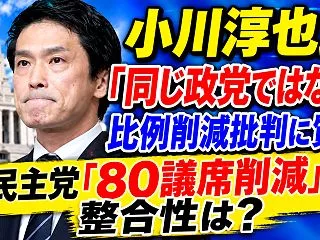 小川淳也氏「同じ政党ではない」比例削減批…