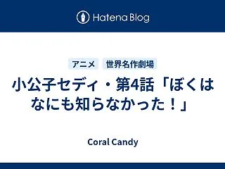 小公子セディ・第4話「ぼくはなにも知らな…