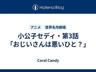 小公子セディ・第3話「おじいさんは悪いひ…