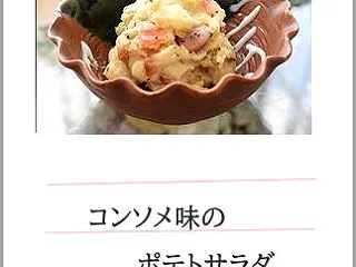 コンソメ味のポテトサラダ