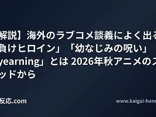 【解説】海外のラブコメ談義によく出る「負…