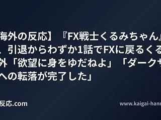 【海外の反応】『FX戦士くるみちゃん』5…