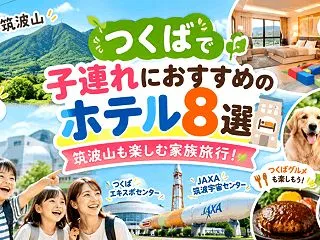 つくばで子連れにおすすめのホテル8選！筑…