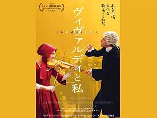 『ヴィヴァルディと私』【映画】