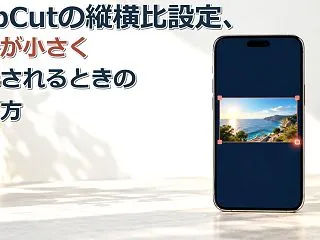 CapCutの縦横比設定、映像が小さく表…