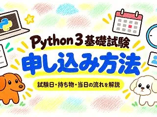 Python 3 エンジニア認定基礎試験…