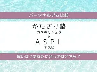 かたぎり塾とASPI（アスピ）を比較｜違…