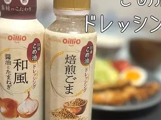 日清オイリオ こめ油ドレッシング