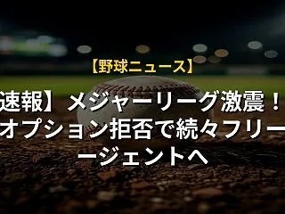 【速報】メジャーリーグ激震！契約オプショ…