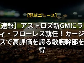 【速報】アストロズ新GMにランディ・フロ…