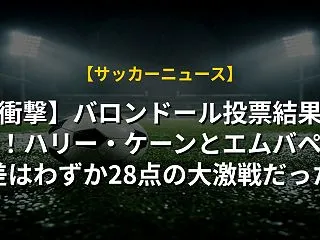 【衝撃】バロンドール投票結果判明！ハリー…